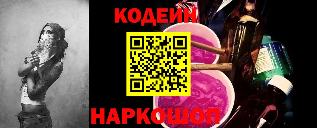 Нижний Новгород  Codein Purple Drank  Вход с VPN  Кодеиновый сироп Lean напиток Lean (лин) 
